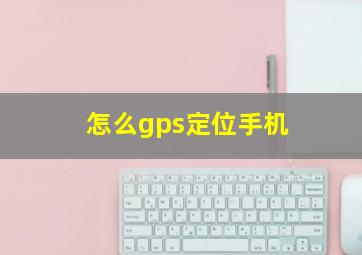 怎么gps定位手机