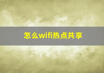 怎么wifi热点共享