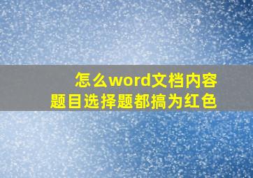 怎么word文档内容题目选择题都搞为红色