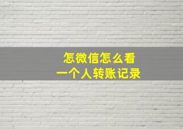 怎微信怎么看一个人转账记录