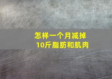 怎样一个月减掉10斤脂肪和肌肉