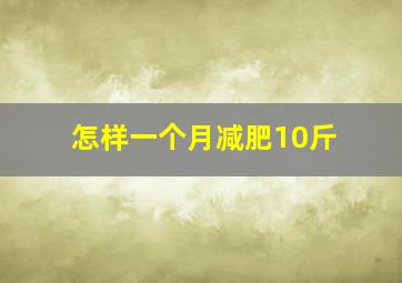 怎样一个月减肥10斤