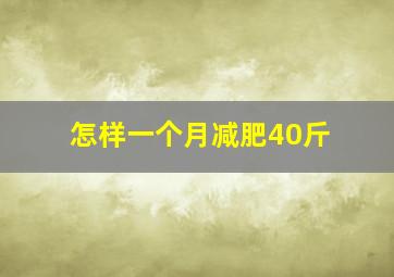 怎样一个月减肥40斤