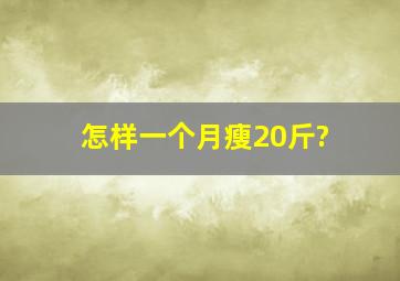 怎样一个月瘦20斤?