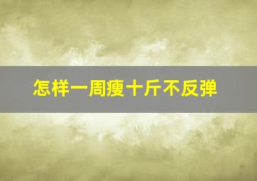 怎样一周瘦十斤不反弹