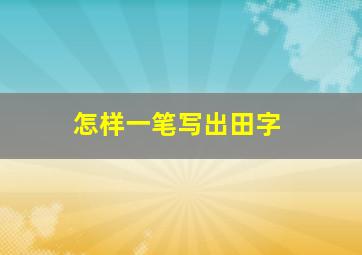 怎样一笔写出田字