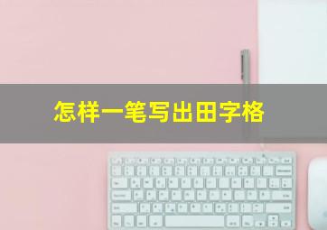 怎样一笔写出田字格