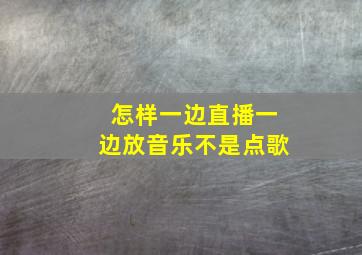 怎样一边直播一边放音乐不是点歌