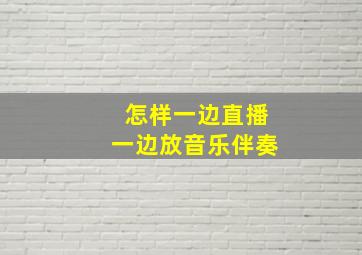 怎样一边直播一边放音乐伴奏