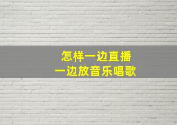 怎样一边直播一边放音乐唱歌