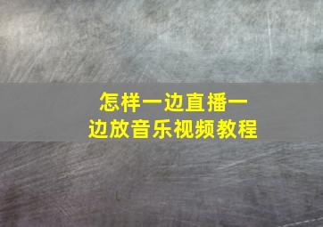 怎样一边直播一边放音乐视频教程