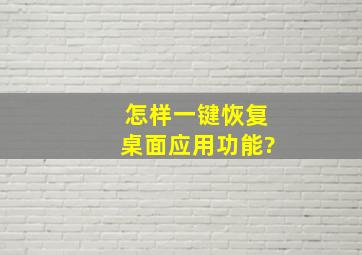 怎样一键恢复桌面应用功能?