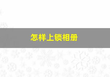 怎样上锁相册