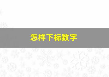 怎样下标数字