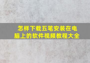 怎样下载五笔安装在电脑上的软件视频教程大全