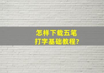 怎样下载五笔打字基础教程?