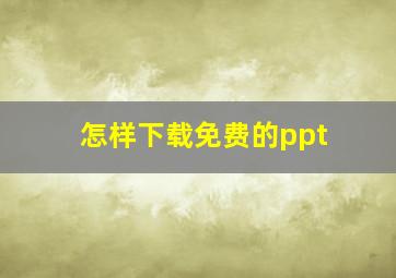 怎样下载免费的ppt