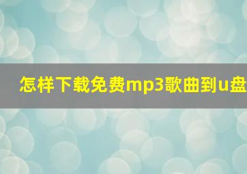 怎样下载免费mp3歌曲到u盘