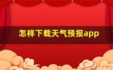 怎样下载天气预报app