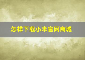 怎样下载小米官网商城