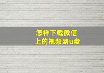 怎样下载微信上的视频到u盘