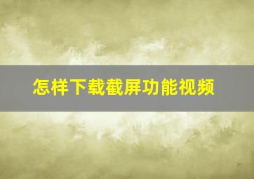 怎样下载截屏功能视频