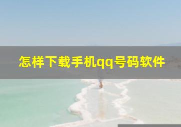 怎样下载手机qq号码软件