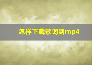 怎样下载歌词到mp4