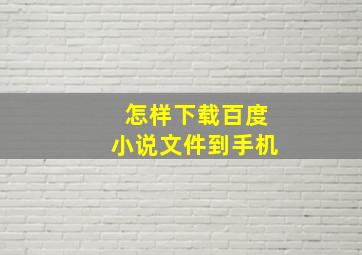 怎样下载百度小说文件到手机