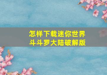 怎样下载迷你世界斗斗罗大陆破解版