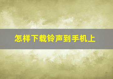 怎样下载铃声到手机上