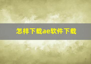 怎样下载ae软件下载