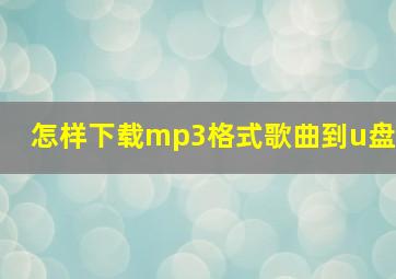 怎样下载mp3格式歌曲到u盘