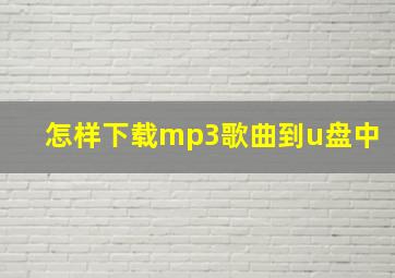 怎样下载mp3歌曲到u盘中