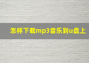 怎样下载mp3音乐到u盘上