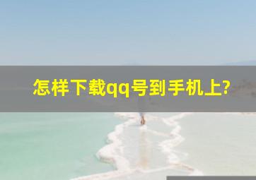 怎样下载qq号到手机上?