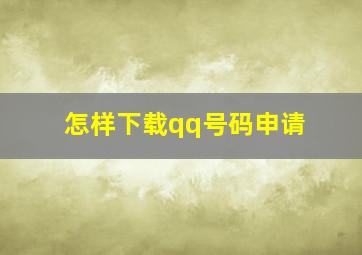 怎样下载qq号码申请