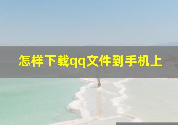 怎样下载qq文件到手机上