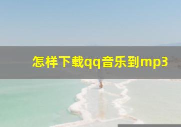 怎样下载qq音乐到mp3