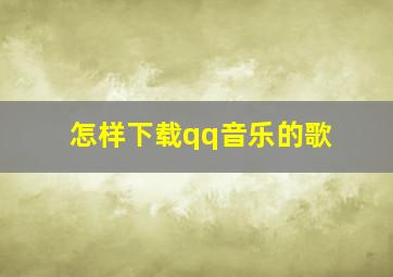 怎样下载qq音乐的歌