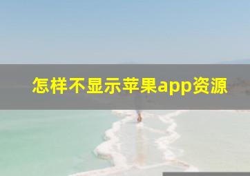 怎样不显示苹果app资源