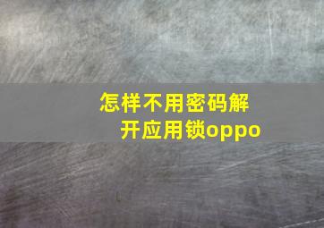 怎样不用密码解开应用锁oppo