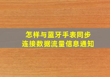 怎样与蓝牙手表同步连接数据流量信息通知