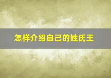 怎样介绍自己的姓氏王