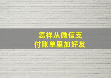 怎样从微信支付账单里加好友