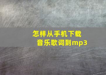 怎样从手机下载音乐歌词到mp3