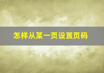 怎样从某一页设置页码