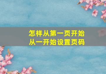 怎样从第一页开始从一开始设置页码