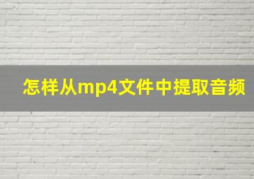 怎样从mp4文件中提取音频