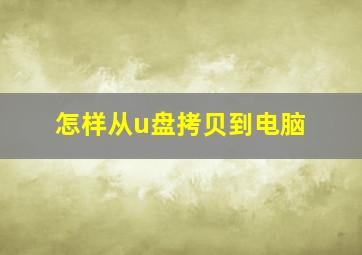 怎样从u盘拷贝到电脑